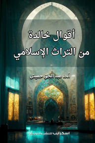 Title: أقوال خالدة من التراث الإسلامي, Author: د. عبد الح حميش