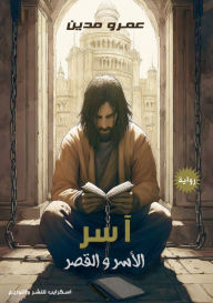 Title: آسر: الأسر والقصر, Author: عمرو مدين