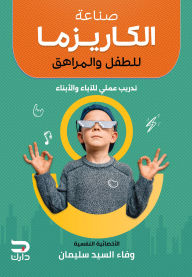 Title: Creating charisma for children and adolescents, Author: Wafaa Al-Sayyid Suleiman