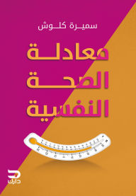 Title: The mental health equation, Author: Samira Kaloush