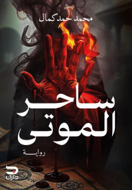 Title: Wizard of the dead, Author: Mohamed Hamad Kamal