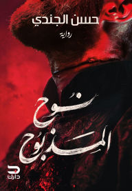 Title: The slaughtered Noah, Author: Hassan Al-Jundi