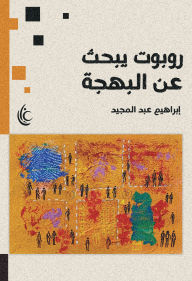 Title: A robot searching for joy, Author: Ibrahim Abdel Majeed