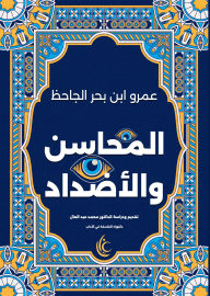 Title: Advantages and opposites, Author: Amr Bahr Ibn al-Jahiz