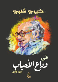 Title: Farewell to loved ones, Author: Khairy Shalabi