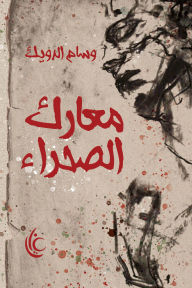 Title: Desert battles, Author: Wissam Dweik
