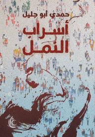 Title: Swarms of ants, Author: Hamdi Abu Jalil