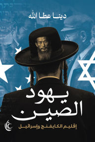 Title: Chinese Jews, Author: Dina Atallah