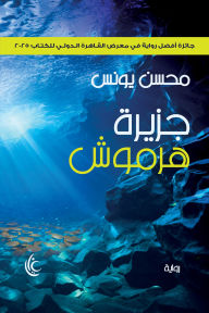 Title: Harmoush Island, Author: Mohsen Younis
