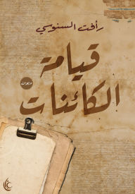 Title: Resurrection of beings, Author: Raafat Al-Senussi