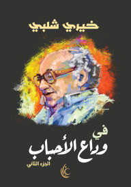Title: Farewell to loved ones, Author: Khairy Shalabi
