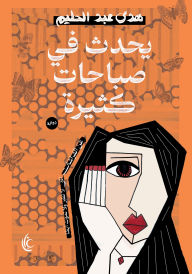 Title: It happens many mornings, Author: Hoda Abdel Halim