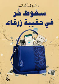 Title: Free fall into a blue bag, Author: Shorouk Kamal