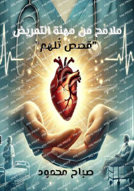 Title: ملامح من مهنة التمريض: قصص تُلهم, Author: صباح محمود