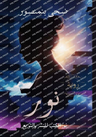 Title: نور, Author: ضحى بنمنصور