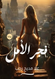 Title: فجر الأمل, Author: علا مديح
