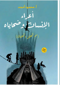 Title: أعداء الإنسان وضحاياه: سم العقل والعلاقة, Author: محمود أمجد