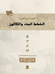 Title: Thirty-six plans, Author: Ancient manuscripts