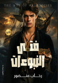 Title: فتى النبوءات, Author: رحاب منصور