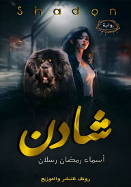 Title: شَادِن, Author: أسماء رم رسلان