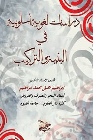 Title: دراسات لغوية أسلوبية في البنية والتركيب, Author: إبراهيم محمد