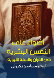 Title: أضواء على النفس البشرية في القرآن والسنة ا, Author: أبو المج دكروني