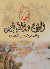 Title: News of Al-Hallaj and Al-Tawasin.. and a collection of his poetry, Author: Abdul Hafeez Hashem