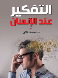 Title: Thinking according Man, Author: Dr. Ahmed Fayeq