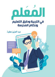 Title: The teacher.. in education, teaching methods and the school system, Author: Abdulaziz Attia