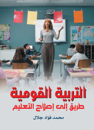 Title: National Education.. A Path to Reforming Education, Author: Mohamed Fouad Galal