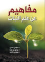 Concepts about botany