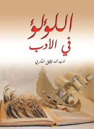 Title: Pearls in literature, Author: Mr. Muhammad Tawfiq Al-Bakri