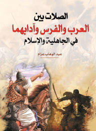 Title: The connections between Arabs and Persians and their manners in pre-Islamic times and Islam, Author: Abdul Wahab Azzam