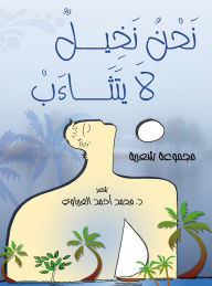 Title: We are palm trees that do not yawn (a poetry collection), Author: Poet: Dr. Muhammad Ahmed Al-Gharbawi