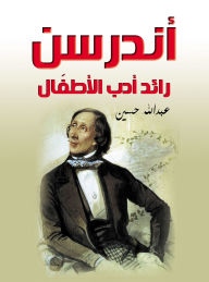 Title: Andersen is a pioneer of children's literature, Author: Abdullah Hussein