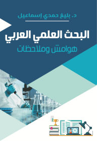 Title: Arab scientific research...footnotes and notes, Author: Dr. Baligh Hamdi Ismail