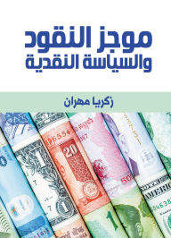 Title: Summary of Money and Monetary Policy, Author: Zakaria Mahran
