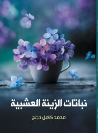 Title: Herbaceous ornamental plants, Author: Mohamed Kamel Hajjaj