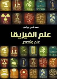 Title: Physics is science and stories, Author: Ahmed Fahmy Abu Al-Khair