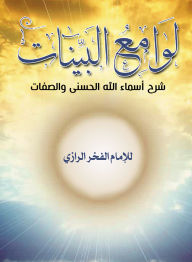 Title: Luminaries of clear evidence explaining God's beautiful names and attributes, Author: By Imam al-Fakhr al-Razi