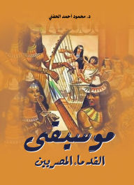 Title: Music of ancient Egyptians, Author: Dr. Mahmoud Ahmed Al-Hafni