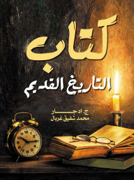 Title: Ancient history book, Author: Mohamed Shafiq Ghorbal