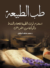 Title: Natural medicine, Author: Dr. Muhammad Atef Al-Barqoqi