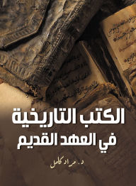 Title: Historical books in the Old Testament, Author: Dr. Murad Kamel