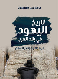 Title: History of the Jews in Arab countries, Author: Dr. Israel Wolfensohn-Abu Dhieb