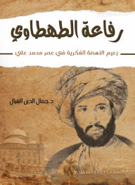 Title: Rifaa Al-Tahtawi, Author: Dr. Jamal al-Din al-Shayyal