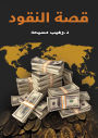 The story of money