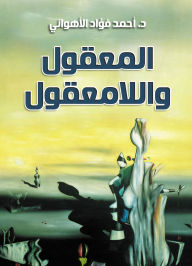 Title: The reasonable and the unreasonable, Author: Dr. Ahmed Fouad Al-Ahwani