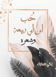 Title: Love of Ibn Abi Rabia and his poetry, Author: Zaki Mubarak