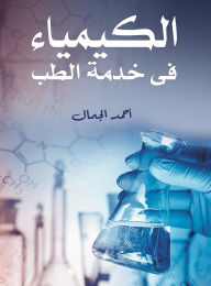 Title: Chemistry in the service of medicine, Author: Ahmed El Gamal